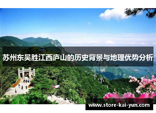 苏州东吴胜江西庐山的历史背景与地理优势分析 苏州东吴胜江西庐山的历史背景与地理优势分析