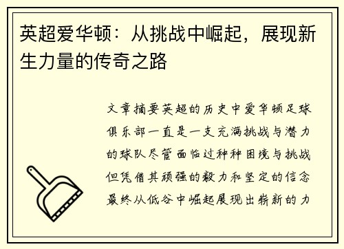 英超爱华顿:从挑战中崛起,展现新生力量的传奇之路 英超爱华顿:从挑战中崛起,展现新生力量的传奇之路