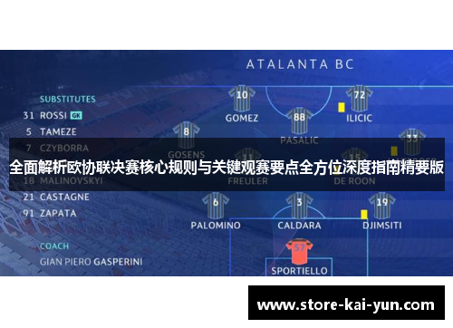 全面解析欧协联决赛核心规则与关键观赛要点全方位深度指南精要版 全面解析欧协联决赛核心规则与关键观赛要点全方位深度指南精要版