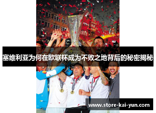 塞维利亚为何在欧联杯成为不败之地背后的秘密揭秘 塞维利亚为何在欧联杯成为不败之地背后的秘密揭秘