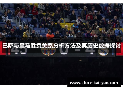 巴萨与皇马胜负关系分析方法及其历史数据探讨