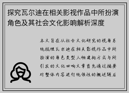 探究瓦尔迪在相关影视作品中所扮演角色及其社会文化影响解析深度