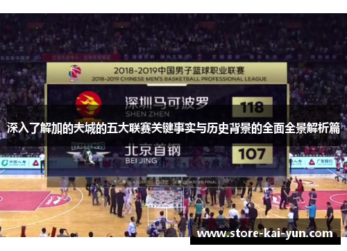 深入了解加的夫城的五大联赛关键事实与历史背景的全面全景解析篇