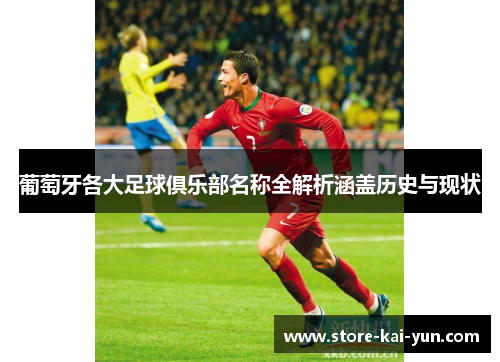 葡萄牙各大足球俱乐部名称全解析涵盖历史与现状