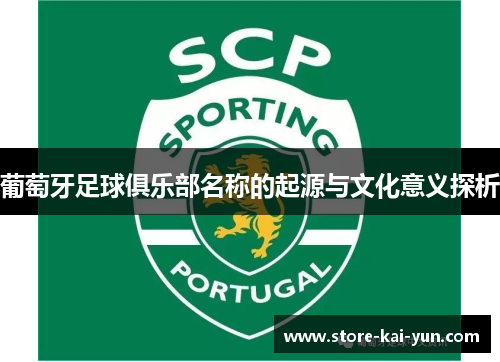 葡萄牙足球俱乐部名称的起源与文化意义探析