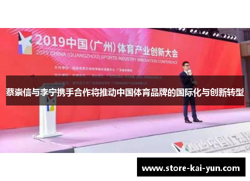 蔡崇信与李宁携手合作将推动中国体育品牌的国际化与创新转型