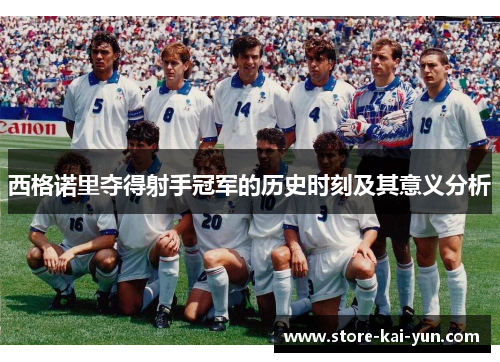 西格诺里夺得射手冠军的历史时刻及其意义分析
