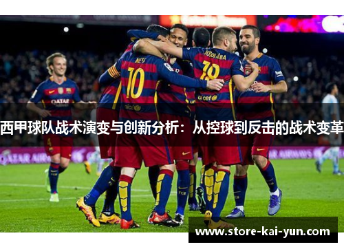 西甲球队战术演变与创新分析：从控球到反击的战术变革