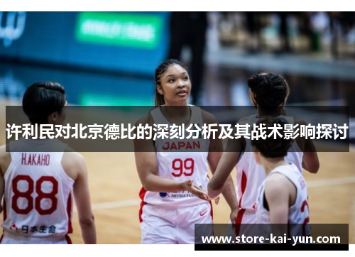 许利民对北京德比的深刻分析及其战术影响探讨 许利民对北京德比的深刻分析及其战术影响探讨