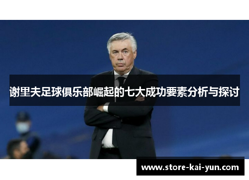 谢里夫足球俱乐部崛起的七大成功要素分析与探讨