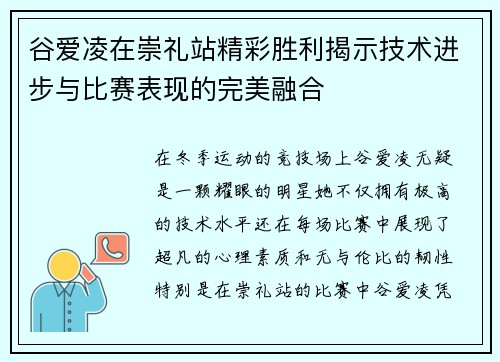 谷爱凌在崇礼站精彩胜利揭示技术进步与比赛表现的完美融合