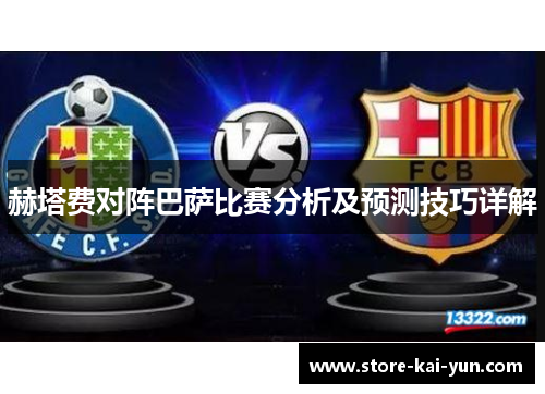 赫塔费对阵巴萨比赛分析及预测技巧详解