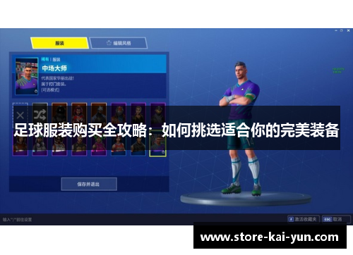 足球服装购买全攻略:如何挑选适合你的完美装备 足球服装购买全攻略:如何挑选适合你的完美装备