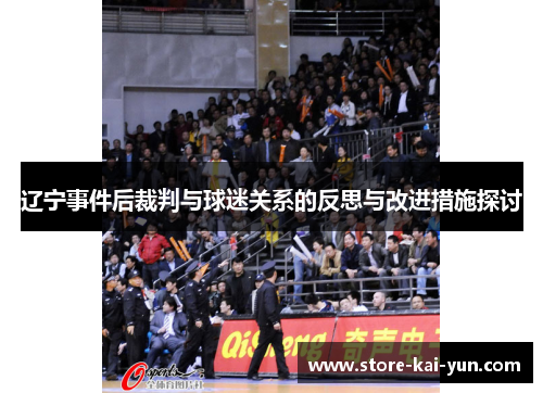 辽宁事件后裁判与球迷关系的反思与改进措施探讨 辽宁事件后裁判与球迷关系的反思与改进措施探讨