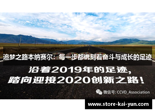 追梦之路本纳赛尔:每一步都镌刻着奋斗与成长的足迹 追梦之路本纳赛尔:每一步都镌刻着奋斗与成长的足迹