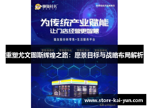 重塑尤文图斯辉煌之路:愿景目标与战略布局解析 重塑尤文图斯辉煌之路:愿景目标与战略布局解析