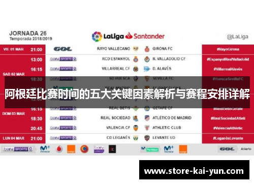 阿根廷比赛时间的五大关键因素解析与赛程安排详解 阿根廷比赛时间的五大关键因素解析与赛程安排详解