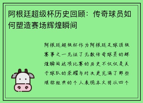 阿根廷超级杯历史回顾：传奇球员如何塑造赛场辉煌瞬间