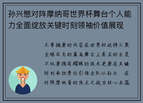 孙兴慜对阵摩纳哥世界杯舞台个人能力全面绽放关键时刻领袖价值展现