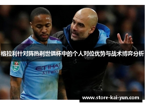 格拉利什对阵热刺世俱杯中的个人对位优势与战术博弈分析
