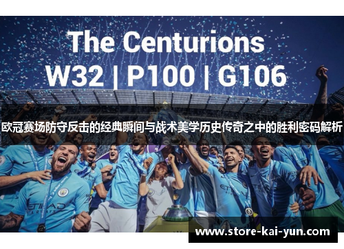 欧冠赛场防守反击的经典瞬间与战术美学历史传奇之中的胜利密码解析