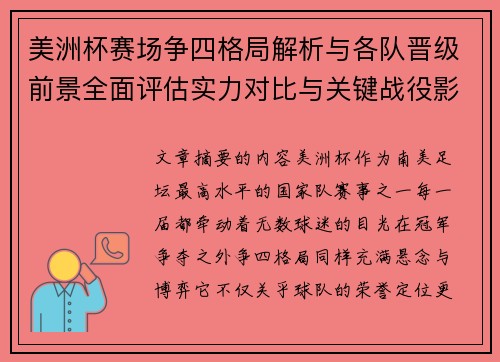 美洲杯赛场争四格局解析与各队晋级前景全面评估实力对比与关键战役影响
