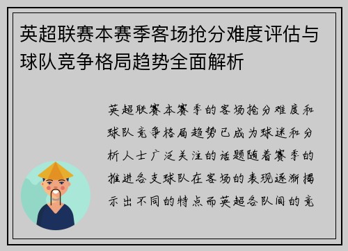 英超联赛本赛季客场抢分难度评估与球队竞争格局趋势全面解析