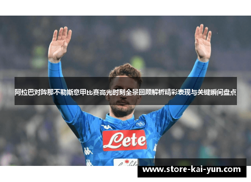 阿拉巴对阵那不勒斯意甲比赛高光时刻全景回顾解析精彩表现与关键瞬间盘点