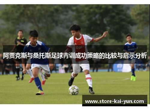 阿贾克斯与桑托斯足球青训成功策略的比较与启示分析