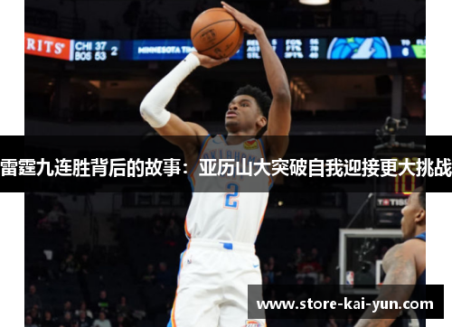 雷霆九连胜背后的故事：亚历山大突破自我迎接更大挑战