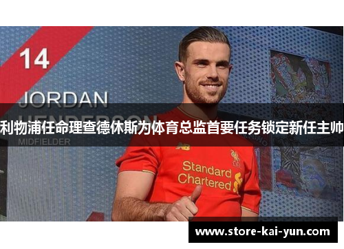 利物浦任命理查德休斯为体育总监首要任务锁定新任主帅