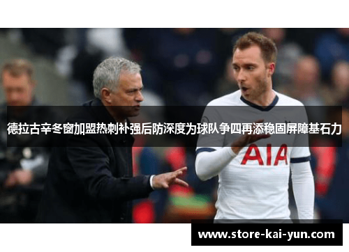 德拉古辛冬窗加盟热刺补强后防深度为球队争四再添稳固屏障基石力