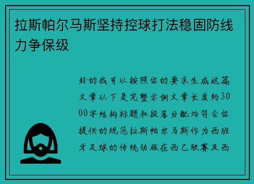 拉斯帕尔马斯坚持控球打法稳固防线力争保级