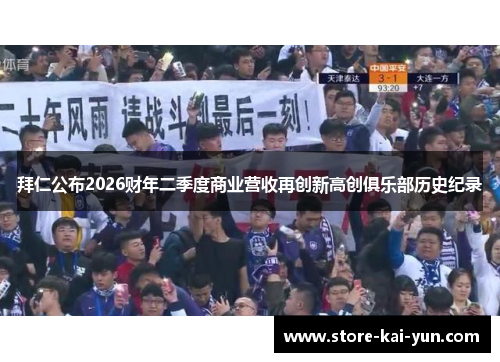 拜仁公布2026财年二季度商业营收再创新高创俱乐部历史纪录 拜仁公布2026财年二季度商业营收再创新高创俱乐部历史纪录