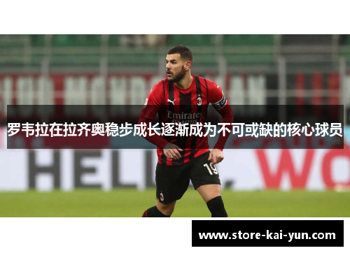 罗韦拉在拉齐奥稳步成长逐渐成为不可或缺的核心球员