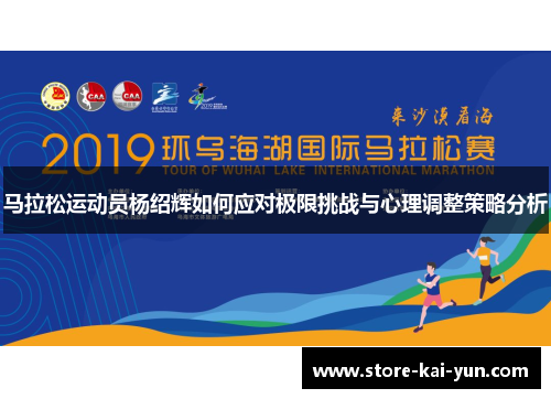 马拉松运动员杨绍辉如何应对极限挑战与心理调整策略分析