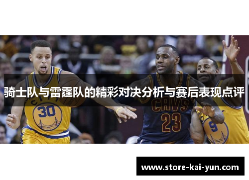 骑士队与雷霆队的精彩对决分析与赛后表现点评