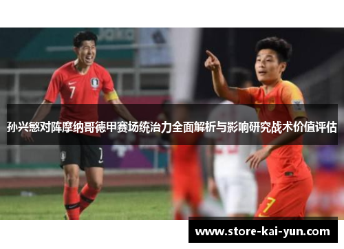 孙兴慜对阵摩纳哥德甲赛场统治力全面解析与影响研究战术价值评估