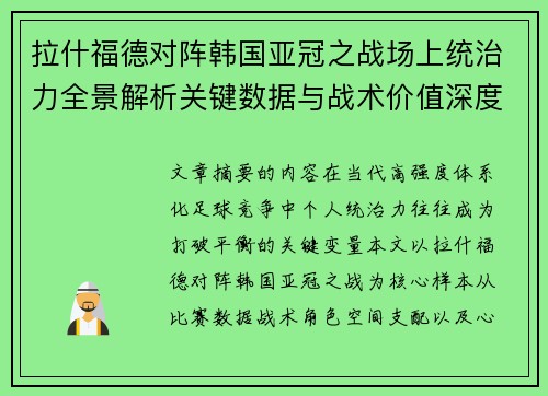拉什福德对阵韩国亚冠之战场上统治力全景解析关键数据与战术价值深度解读 拉什福德对阵韩国亚冠之战场上统治力全景解析关键数据与战术价值深度解读