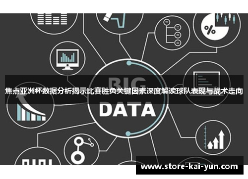 焦点亚洲杯数据分析揭示比赛胜负关键因素深度解读球队表现与战术走向 焦点亚洲杯数据分析揭示比赛胜负关键因素深度解读球队表现与战术走向