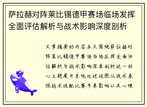 萨拉赫对阵莱比锡德甲赛场临场发挥全面评估解析与战术影响深度剖析 萨拉赫对阵莱比锡德甲赛场临场发挥全面评估解析与战术影响深度剖析