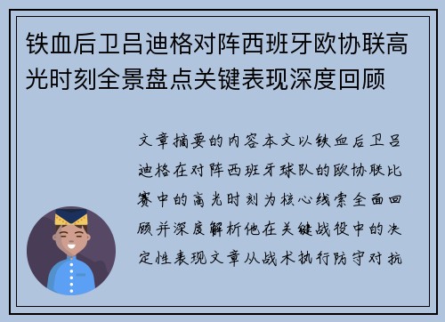 铁血后卫吕迪格对阵西班牙欧协联高光时刻全景盘点关键表现深度回顾