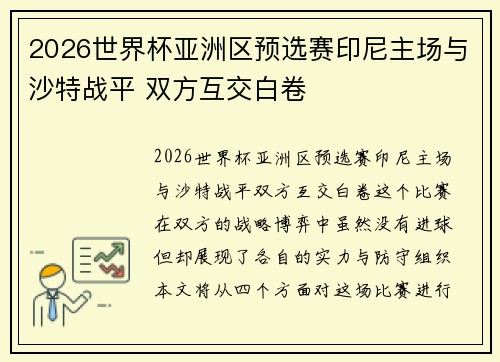 2026世界杯亚洲区预选赛印尼主场与沙特战平 双方互交白卷