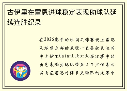 古伊里在雷恩进球稳定表现助球队延续连胜纪录 古伊里在雷恩进球稳定表现助球队延续连胜纪录