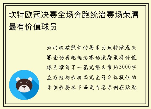 坎特欧冠决赛全场奔跑统治赛场荣膺最有价值球员 坎特欧冠决赛全场奔跑统治赛场荣膺最有价值球员