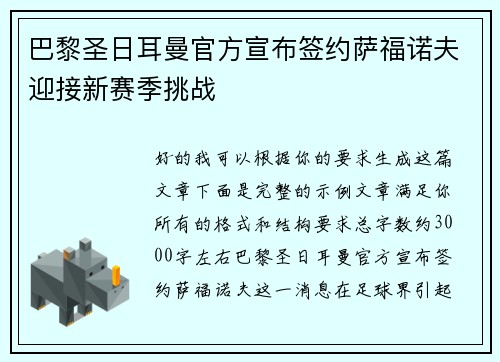 巴黎圣日耳曼官方宣布签约萨福诺夫迎接新赛季挑战