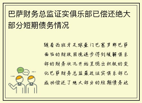 巴萨财务总监证实俱乐部已偿还绝大部分短期债务情况