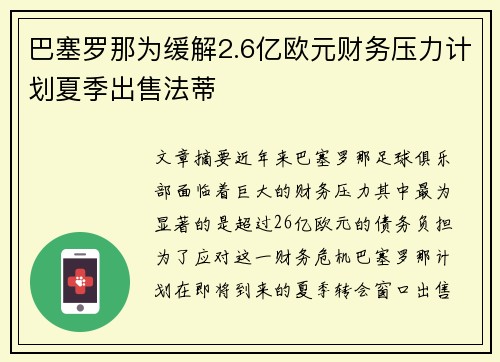 巴塞罗那为缓解2.6亿欧元财务压力计划夏季出售法蒂