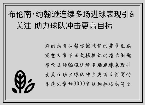 布伦南·约翰逊连续多场进球表现引发关注 助力球队冲击更高目标 布伦南·约翰逊连续多场进球表现引发关注 助力球队冲击更高目标