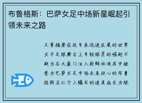 布鲁格斯：巴萨女足中场新星崛起引领未来之路